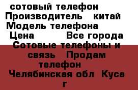 сотовый телефон  fly › Производитель ­ китай › Модель телефона ­ fly › Цена ­ 500 - Все города Сотовые телефоны и связь » Продам телефон   . Челябинская обл.,Куса г.